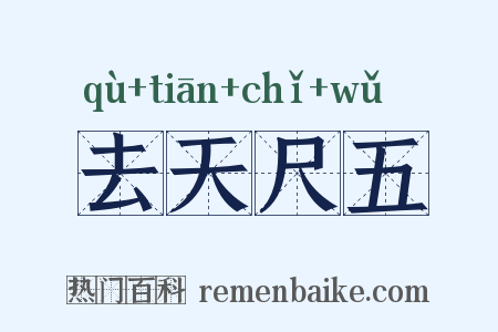 去天尺五是什么意思的图片
